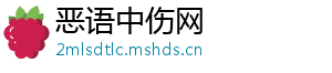 恶语中伤网